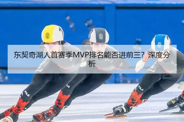 东契奇湖人首赛季MVP排名能否进前三？深度分析
